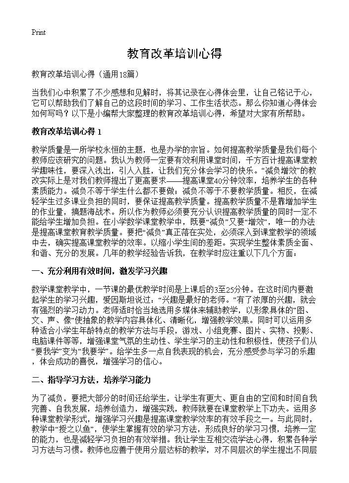 教育改革培训心得18篇