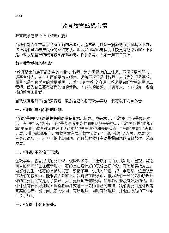 教育教学感想心得40篇