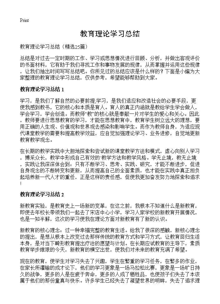 教育理论学习总结25篇