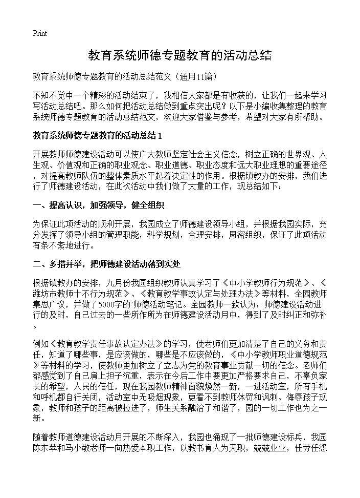 教育系统师德专题教育的活动总结11篇