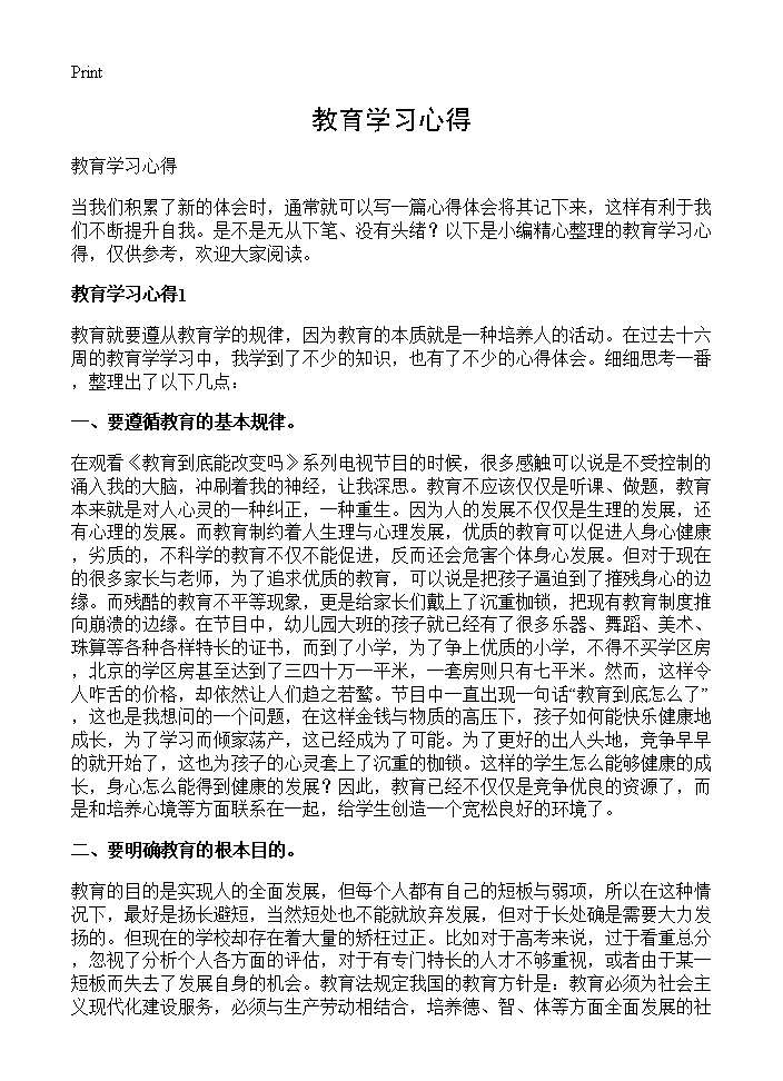 教育学习心得