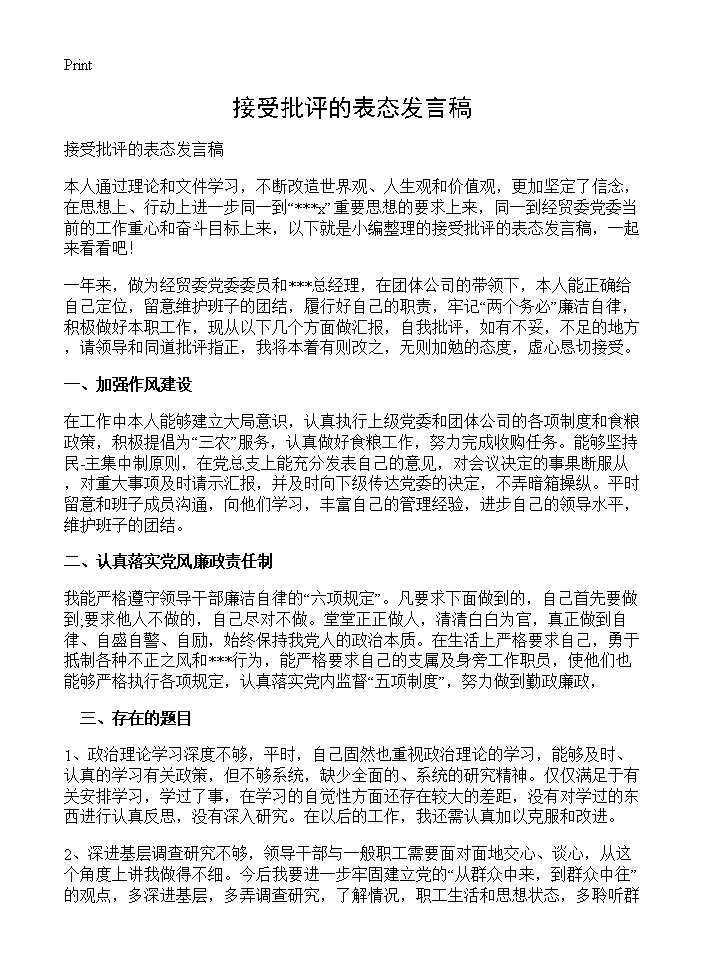 接受批评的表态发言稿