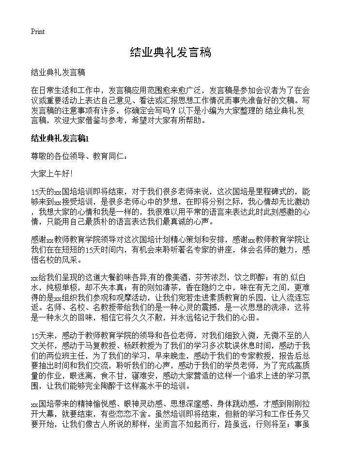 结业典礼发言稿