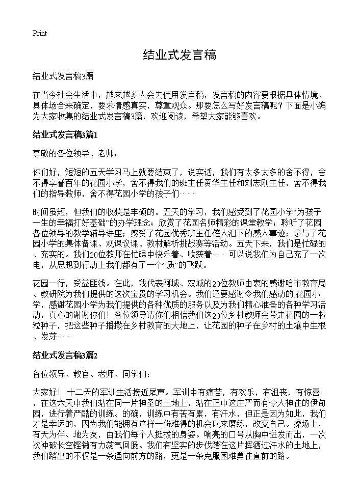 结业式发言稿