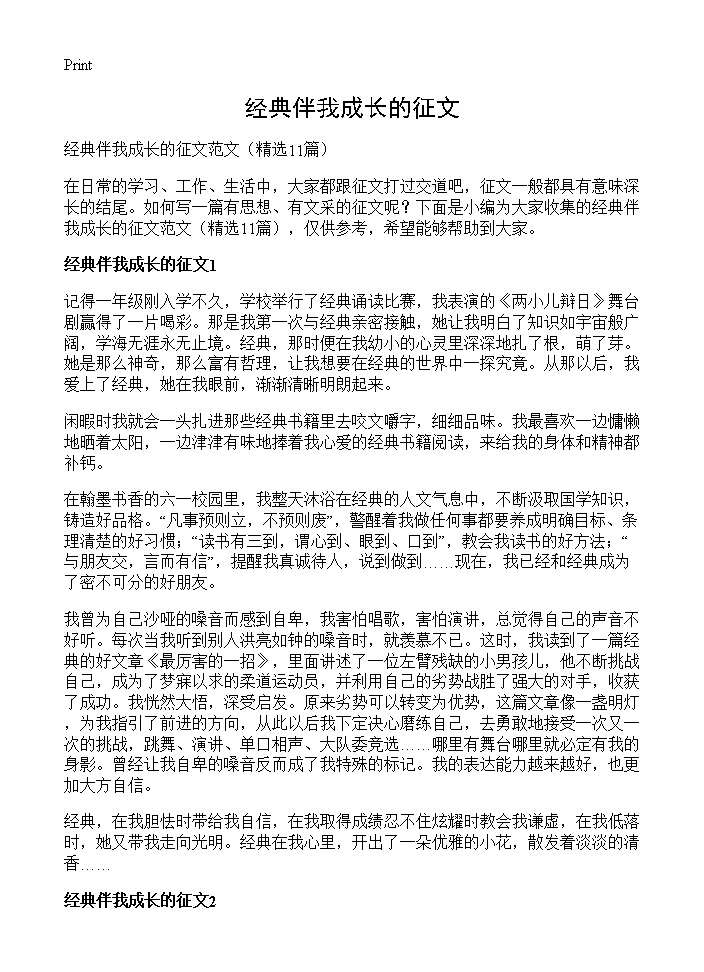 经典伴我成长的征文11篇