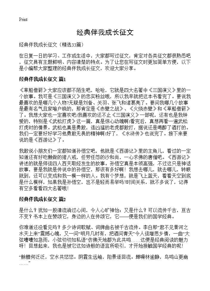 经典伴我成长征文33篇