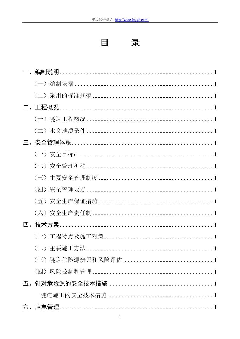 永古高速公路某隧道安全专项施工方案