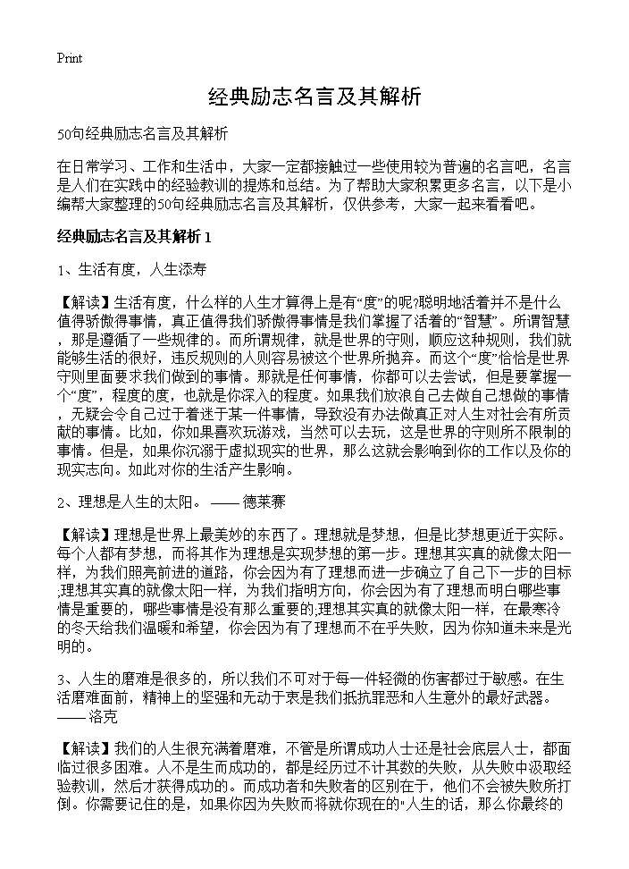 经典励志名言及其解析