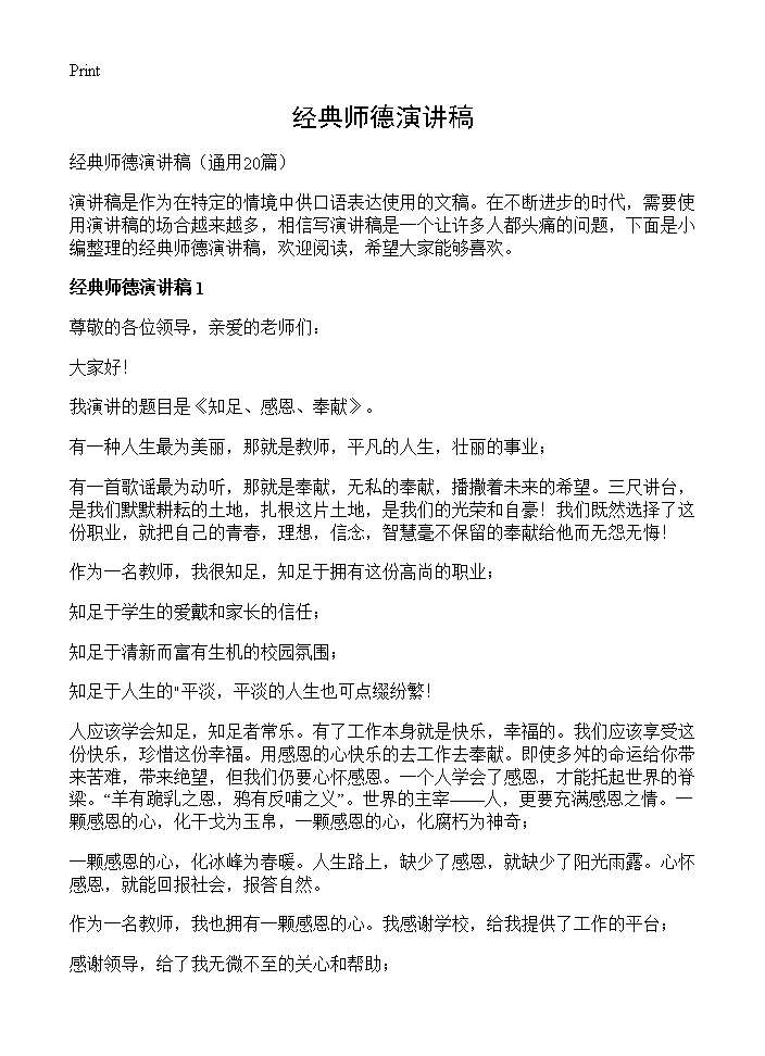 经典师德演讲稿20篇