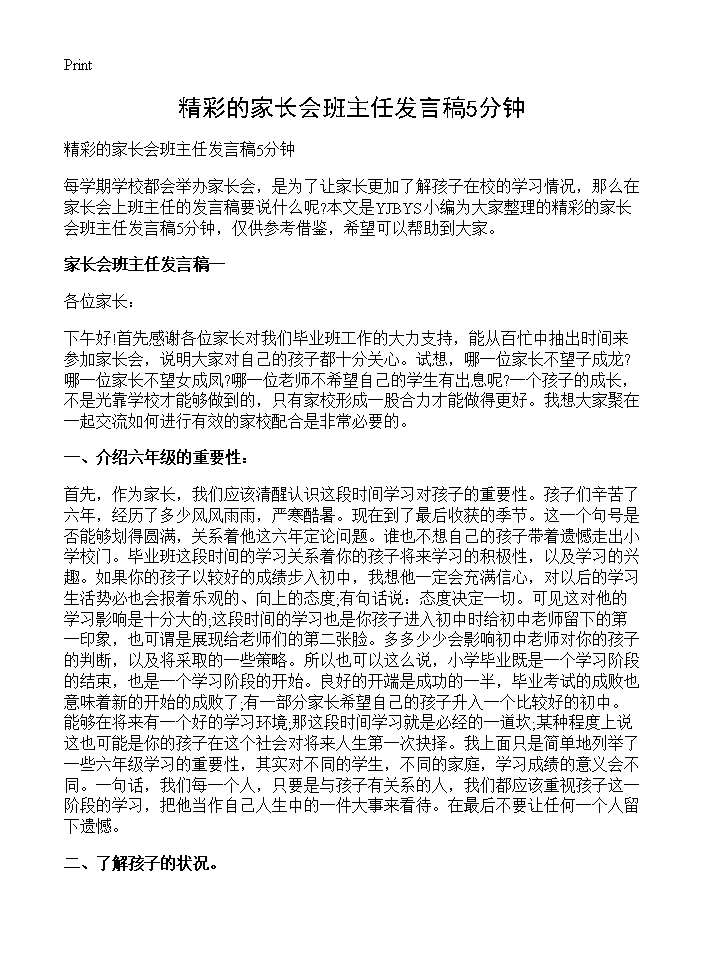 精彩的家长会班主任发言稿5分钟