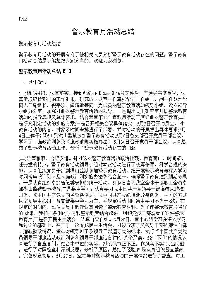 警示教育月活动总结