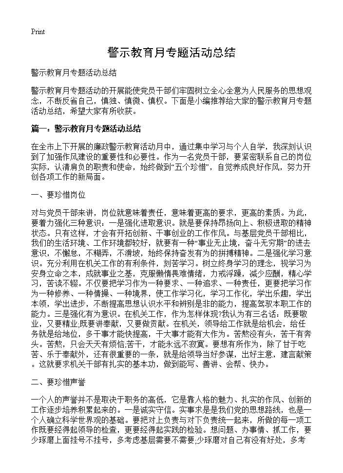 警示教育月专题活动总结