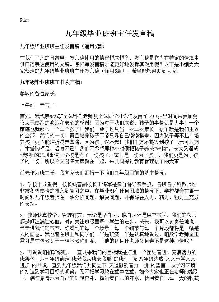 九年级毕业班班主任发言稿5篇