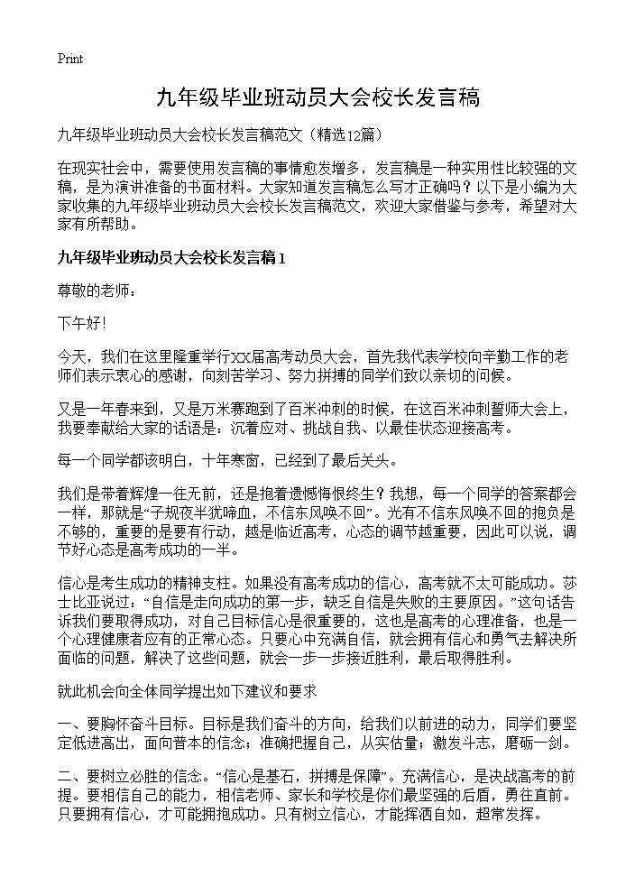 九年级毕业班动员大会校长发言稿12篇