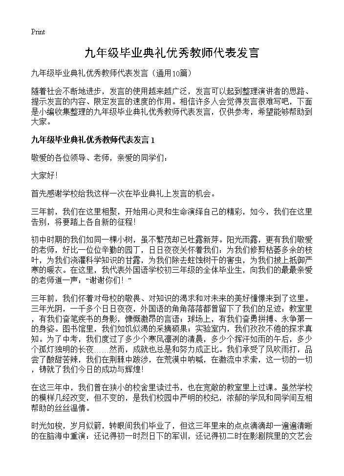 九年级毕业典礼优秀教师代表发言10篇