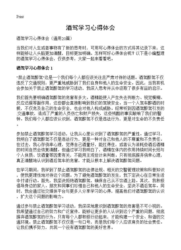 酒驾学习心得体会20篇