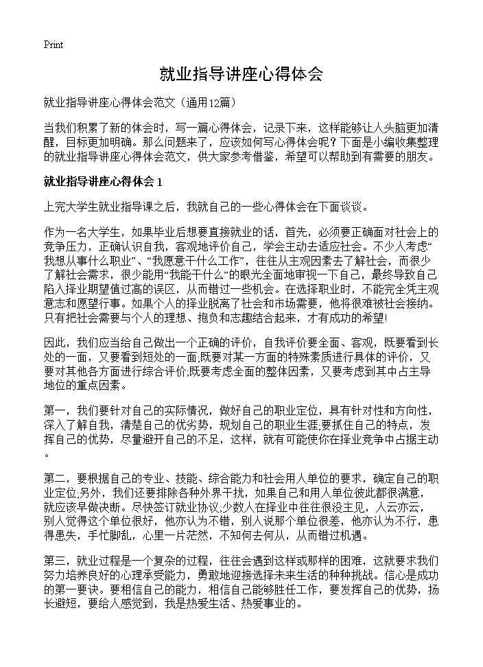 就业指导讲座心得体会12篇