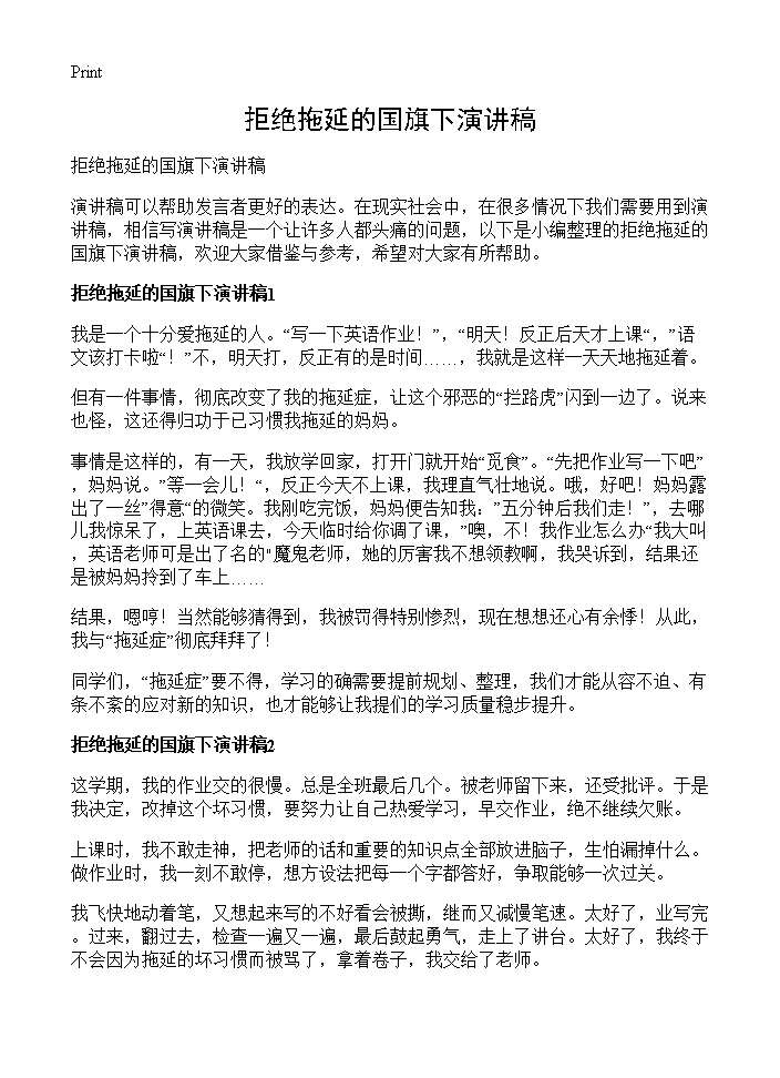 拒绝拖延的国旗下演讲稿