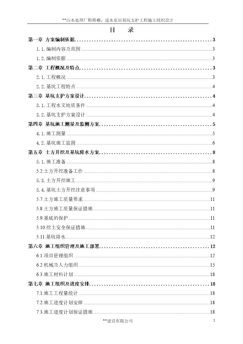 污水处理厂粗格栅 进水泵房基坑支护工程施工组织设计