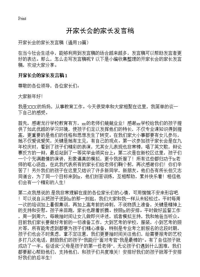 开家长会的家长发言稿19篇