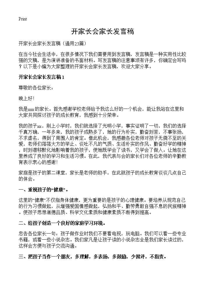 开家长会家长发言稿23篇