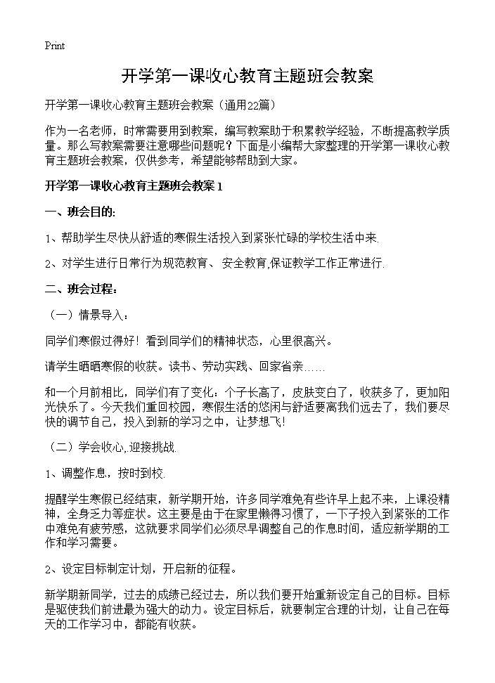 开学第一课收心教育主题班会教案22篇