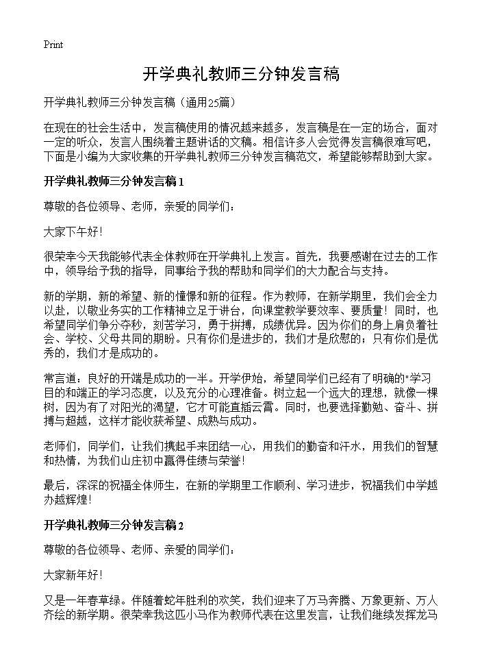 开学典礼教师三分钟发言稿25篇