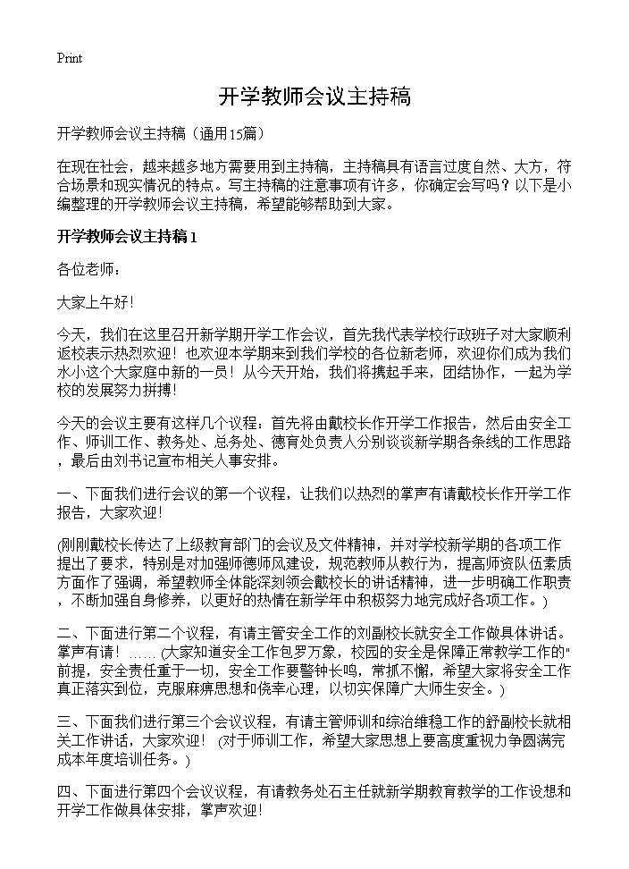 开学教师会议主持稿15篇