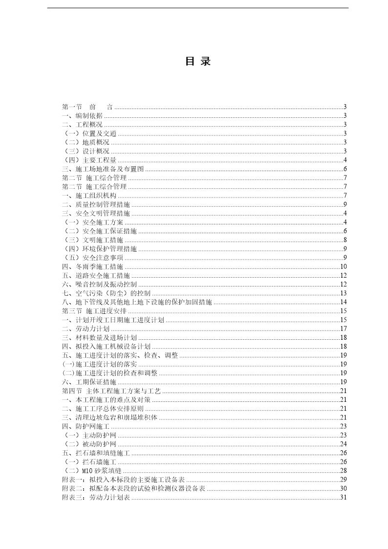 汶川县某潜在不稳定斜坡治理工程施工组织设计