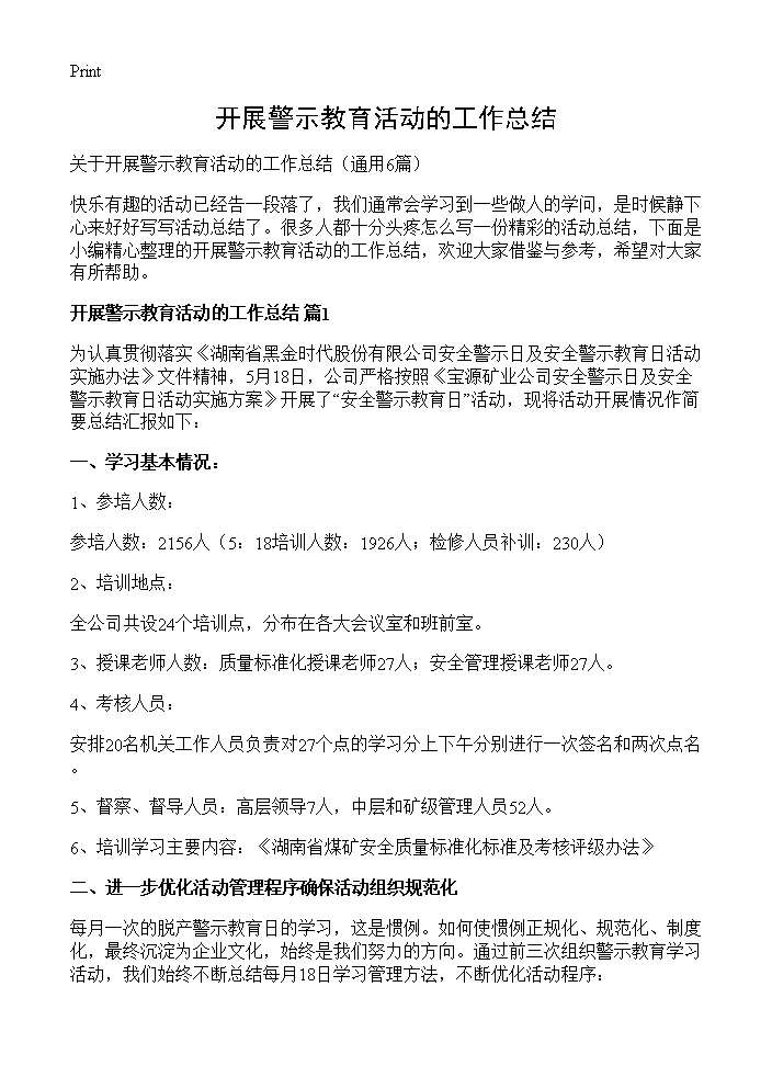 开展警示教育活动的工作总结6篇