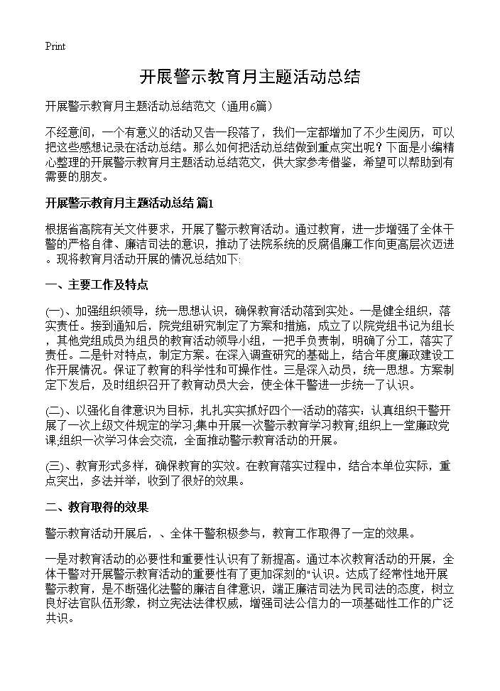 开展警示教育月主题活动总结6篇