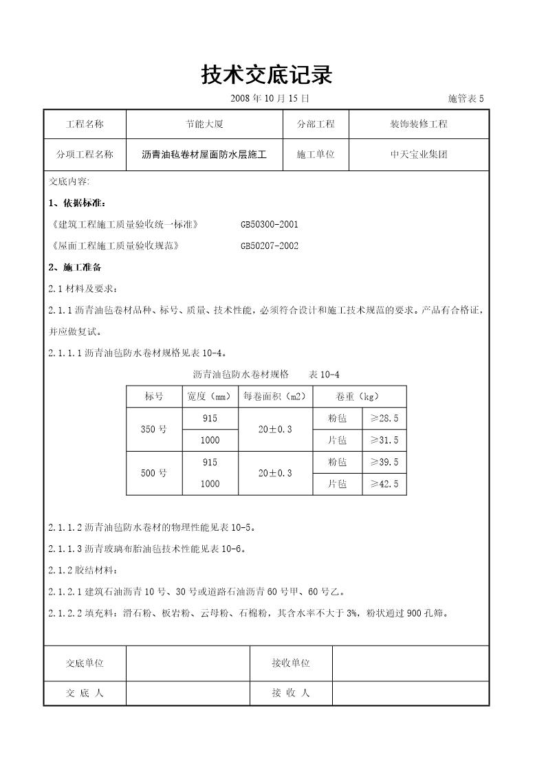 沥青油毡卷材屋面防水层施工交底记录