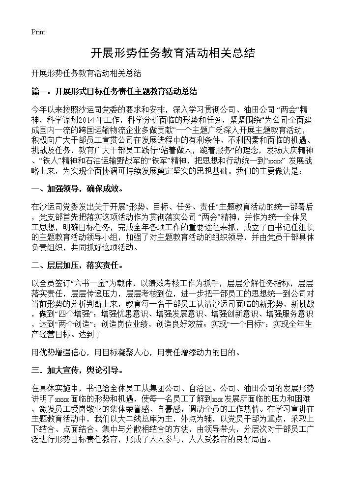 开展形势任务教育活动相关总结