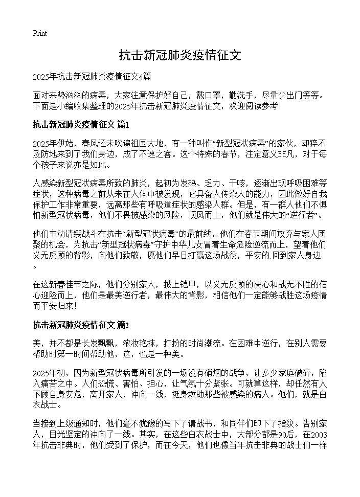 抗击新冠肺炎疫情征文