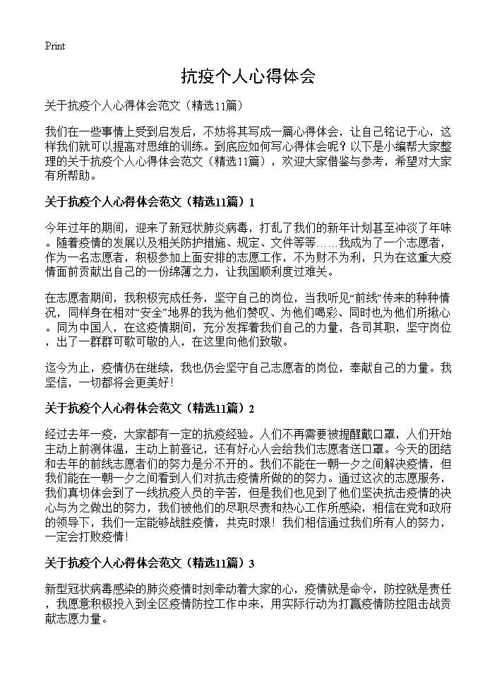 抗疫个人心得体会11篇