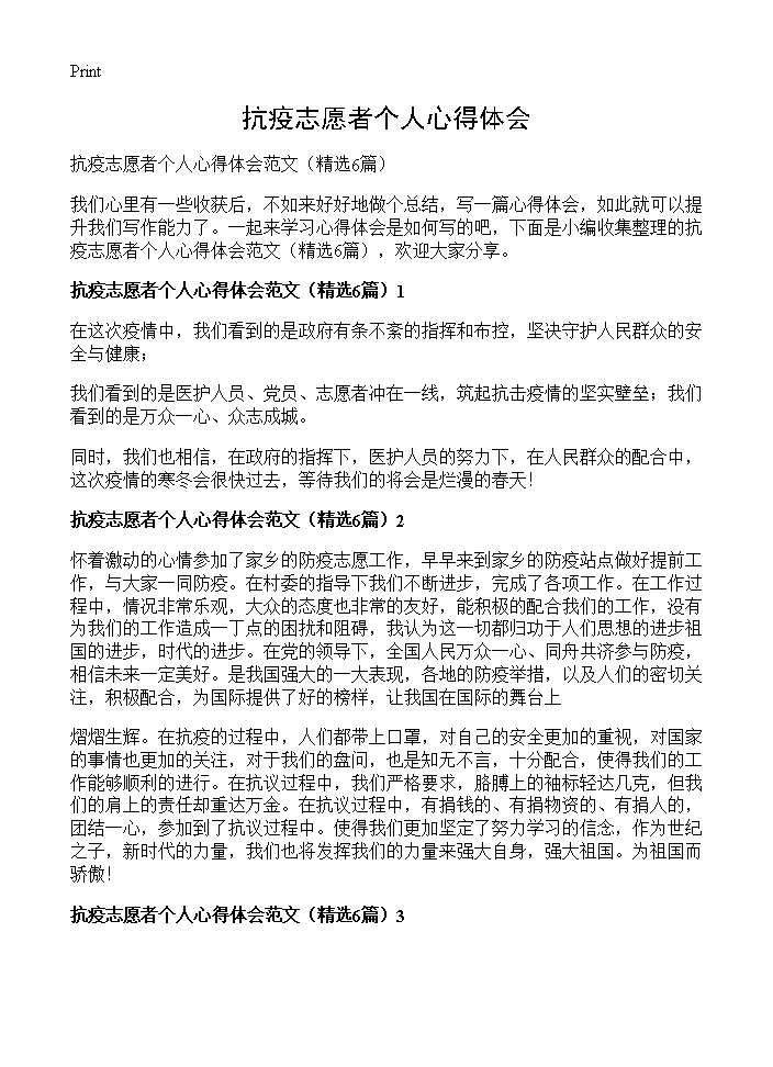 抗疫志愿者个人心得体会6篇