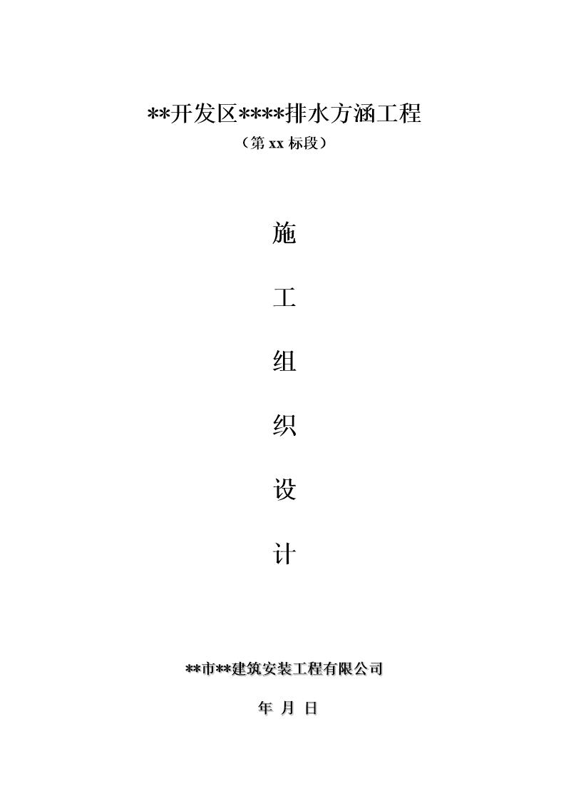 河北某市双孔钢筋混凝土排水方涵施工组织设计