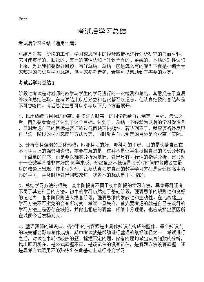 考试后学习总结12篇