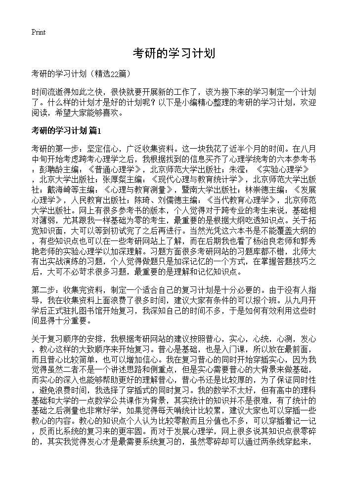 考研的学习计划22篇