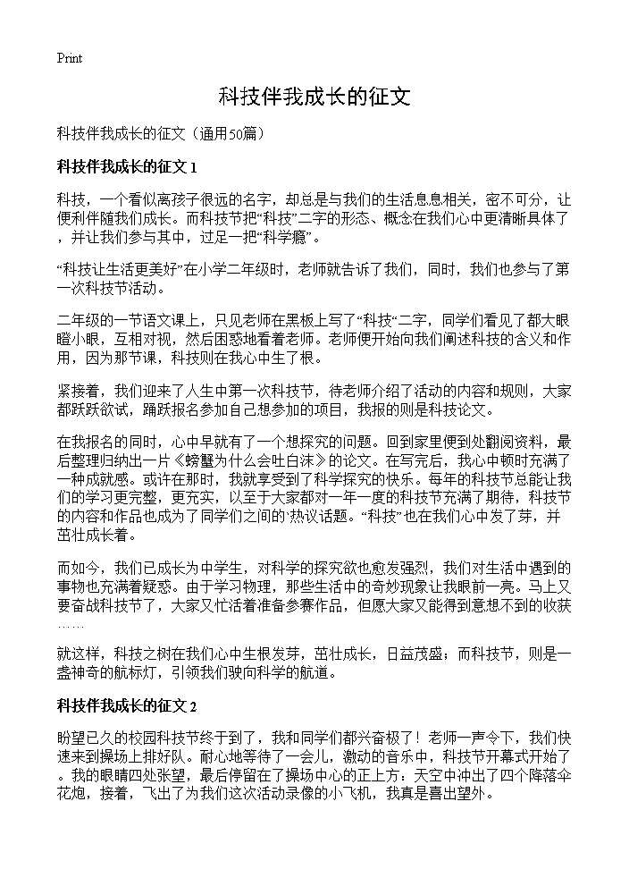 科技伴我成长的征文50篇