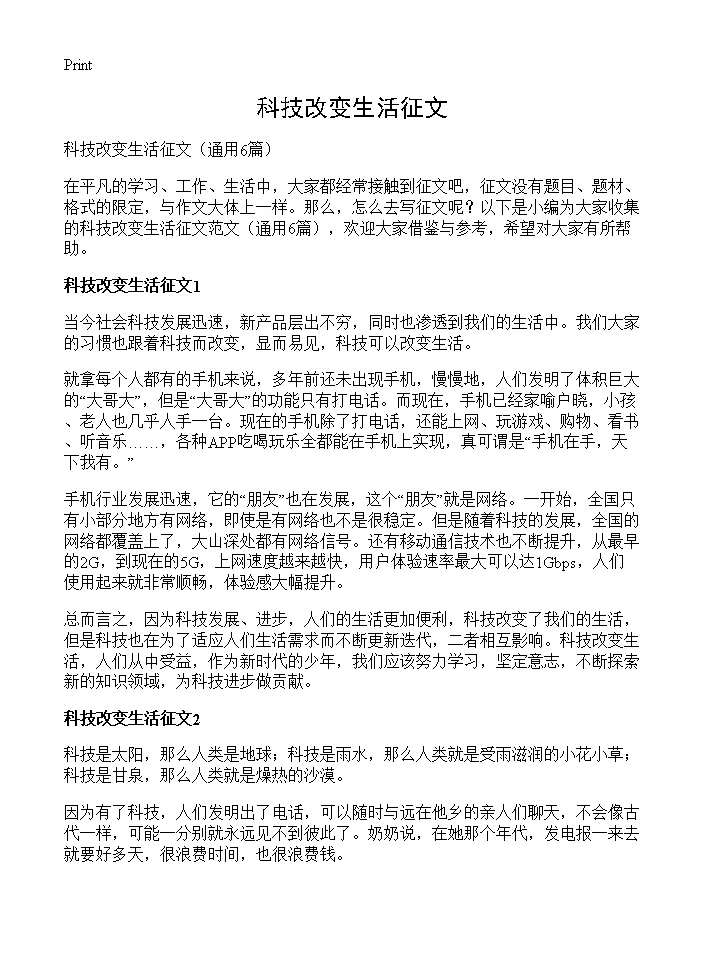 科技改变生活征文6篇