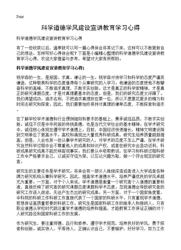 科学道德学风建设宣讲教育学习心得