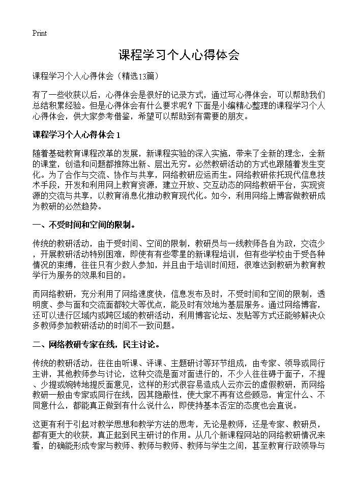 课程学习个人心得体会13篇