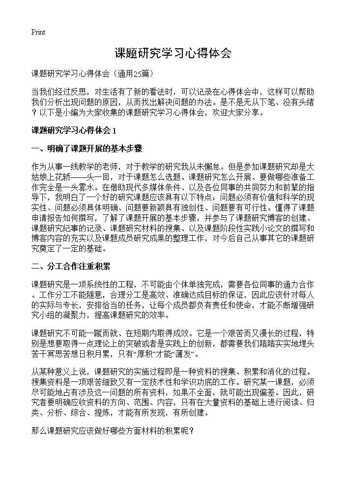 课题研究学习心得体会25篇