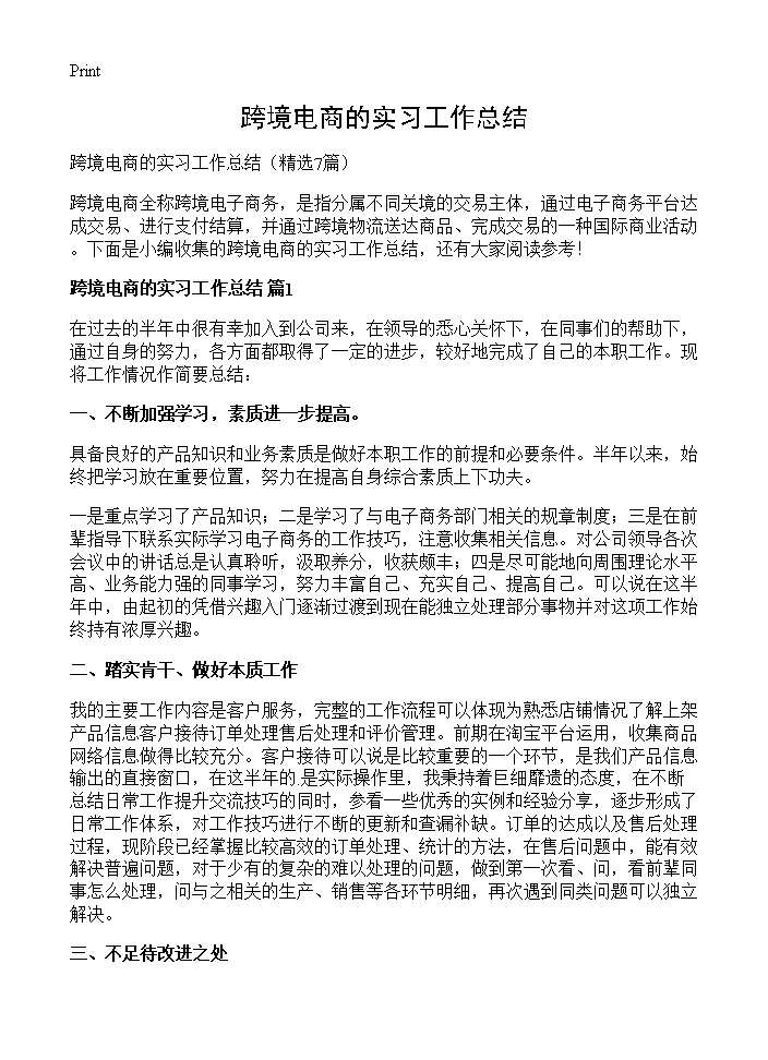 跨境电商的实习工作总结7篇