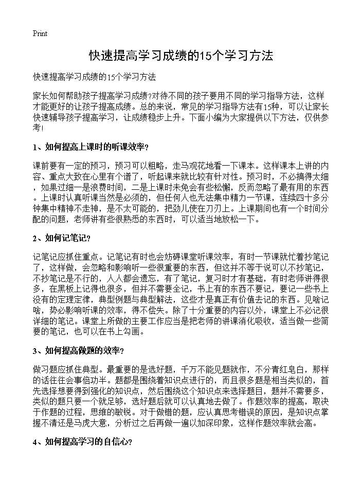 快速提高学习成绩的15个学习方法