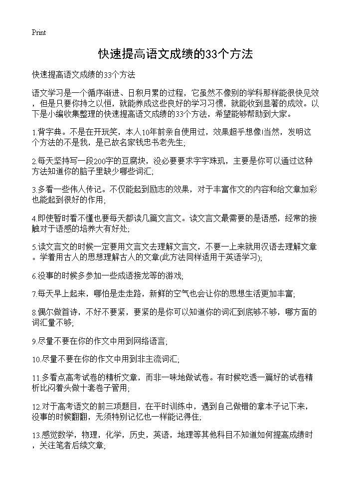 快速提高语文成绩的33个方法