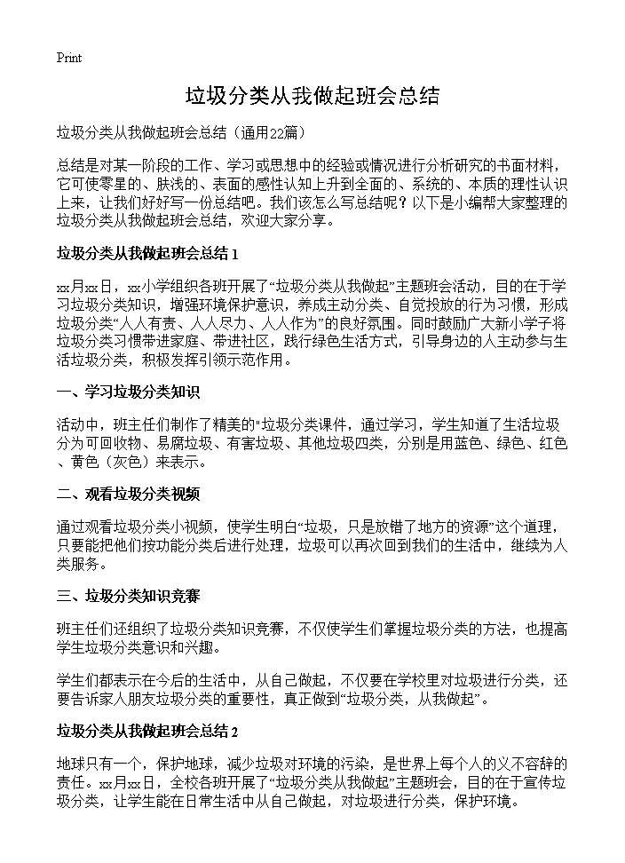 垃圾分类从我做起班会总结22篇