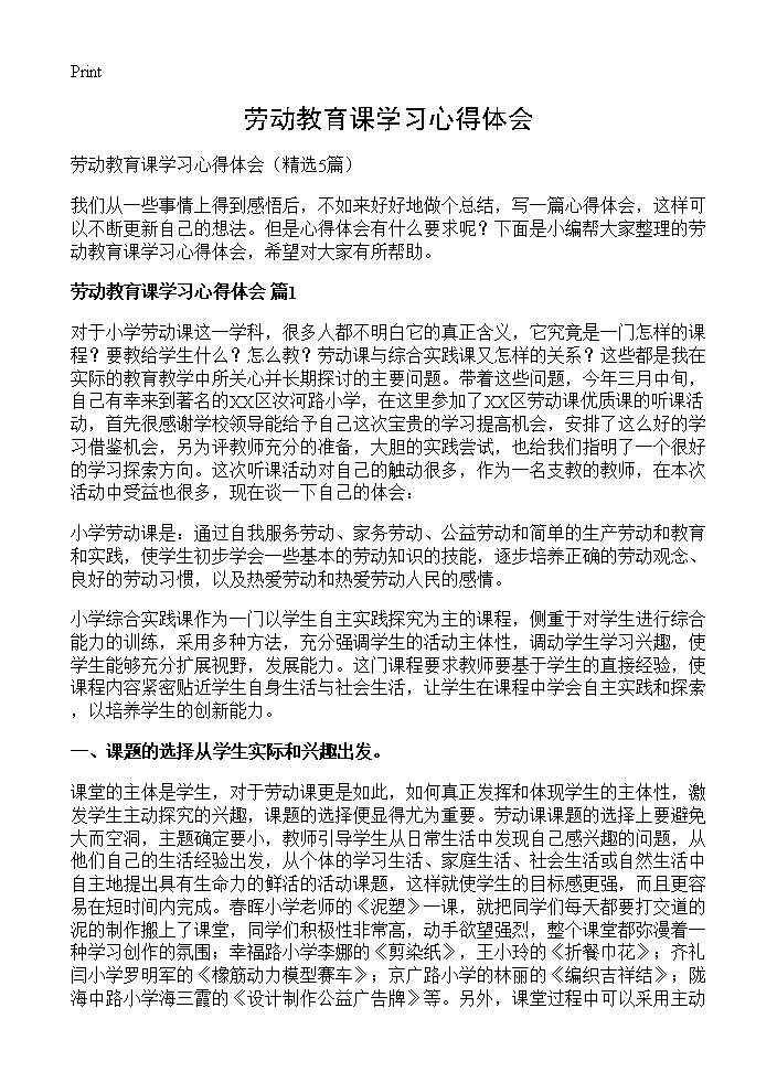 劳动教育课学习心得体会5篇