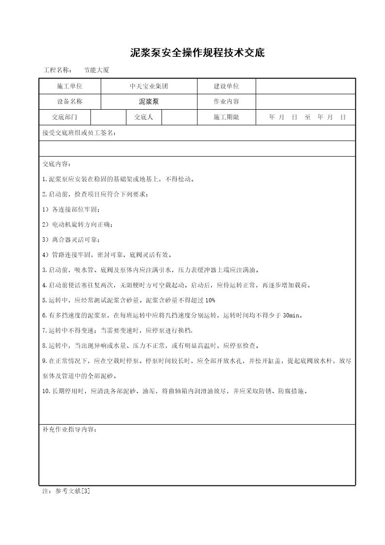 泥浆泵安全操作规程技术交底